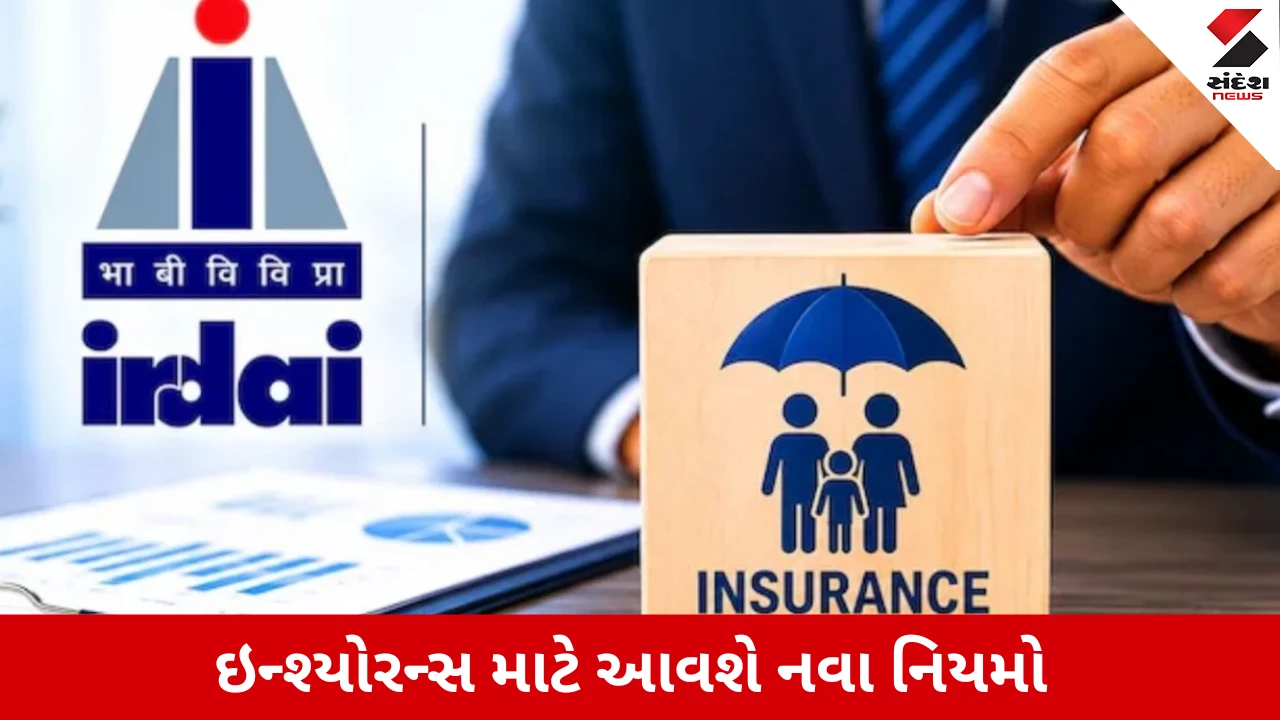 વીમા નિયમોમાં મોટા ફેરફાર