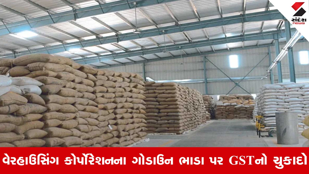 Gandhinagar News: કૃષિ પેદાશ માટેના ગોડાઉનનું ભાડું પણ GST મુક્ત નહીં, 18 ટકા ટેક્સ ભરવો પડશે