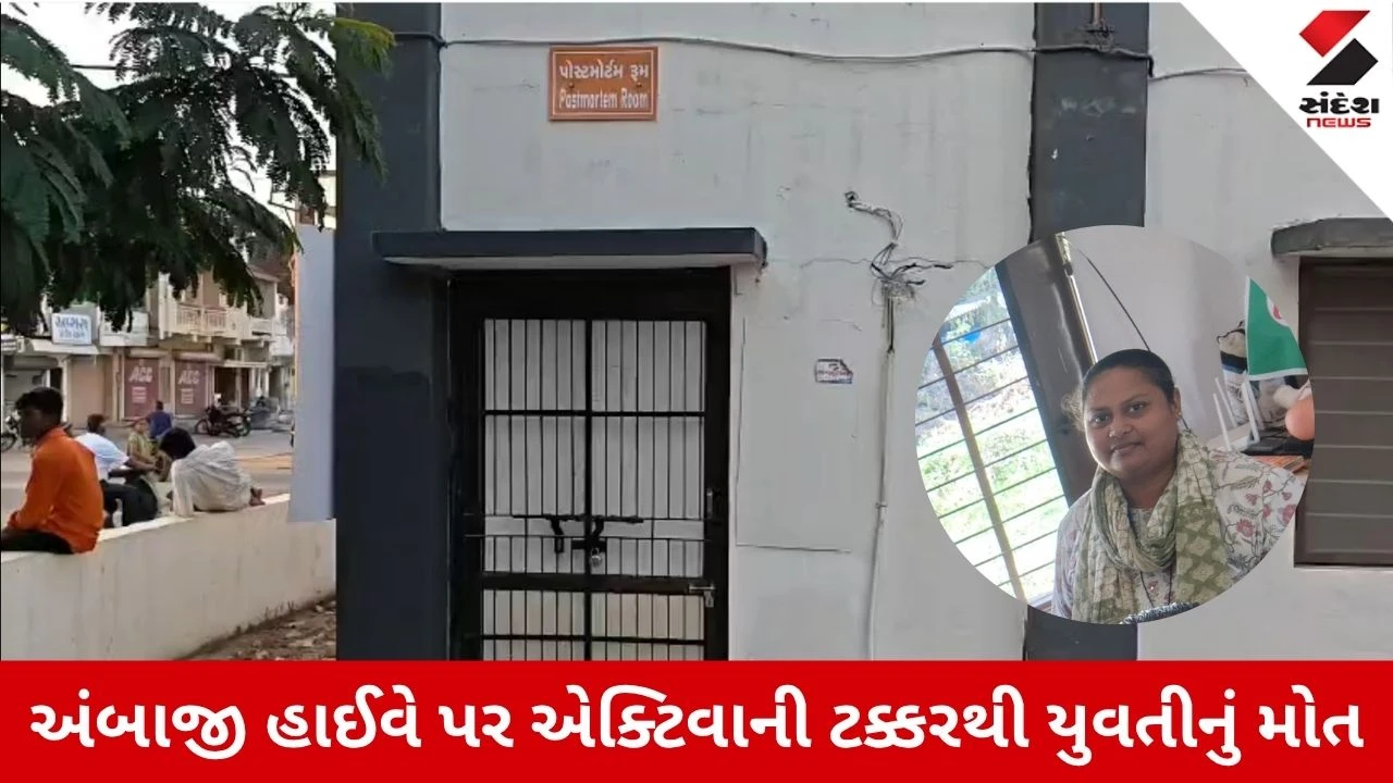 Sabarkantha News: ખેડબ્રહ્મા-અંબાજી હાઈવે પર હીટ એન્ડ રનની ઘટના, CHO યુવતીનું મોત