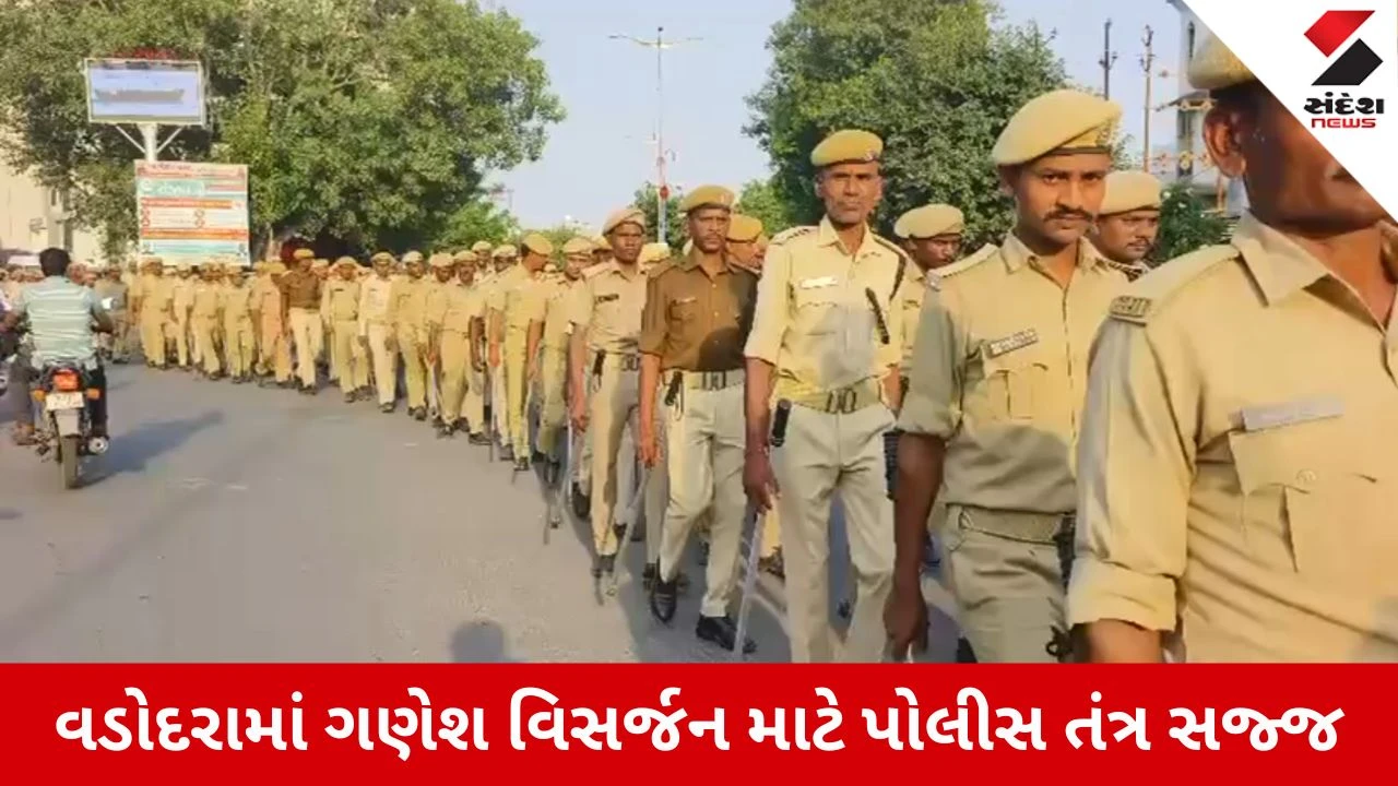Vadodara News: ગણેશ વિસર્જન માટે ચુસ્ત પોલીસ બંદોબસ્ત, 25 હજારથી વધુ મૂર્તિઓનું થશે વિસર્જન