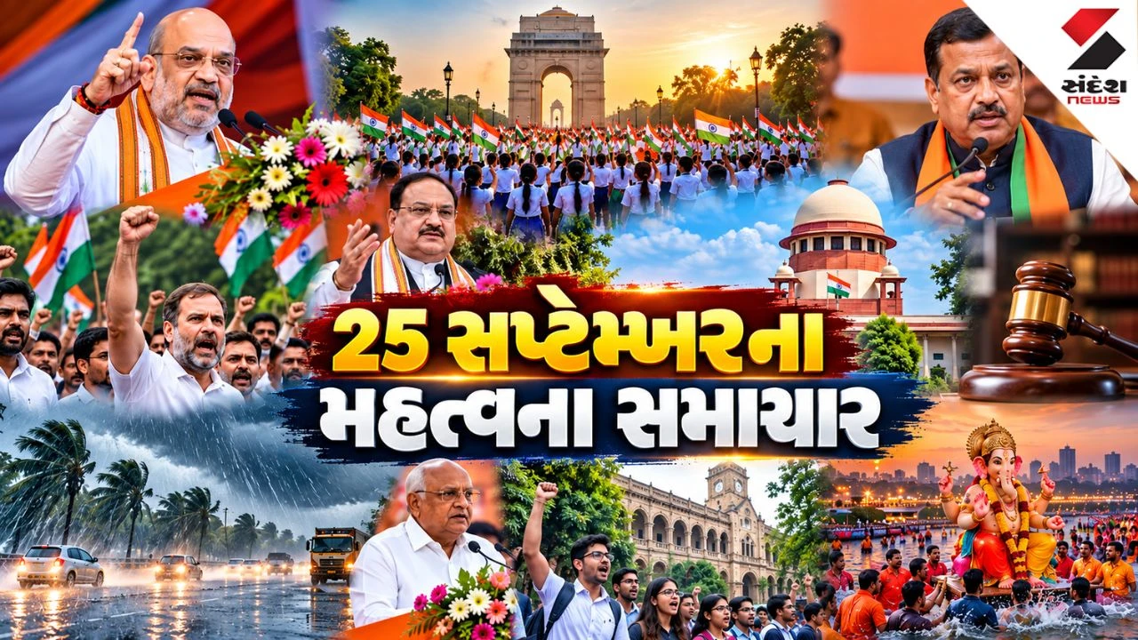 25 September Top News ; ગણેશ વિસર્જન, SIR મુદ્દે કોંગ્રેસનો દેશવ્યાપી વિરોધ, 17 રાજ્યોમાં વરસાદ-વાવાઝોડાનું એલર્ટ