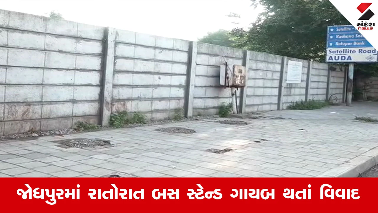 Ahmedabad News : બિલ્ડરના ફાયદા માટે AMTS બસ સ્ટેન્ડ ગાયબ કરાયું? જોધપુર ચાર રસ્તા પાસે મુસાફરો પરેશાન