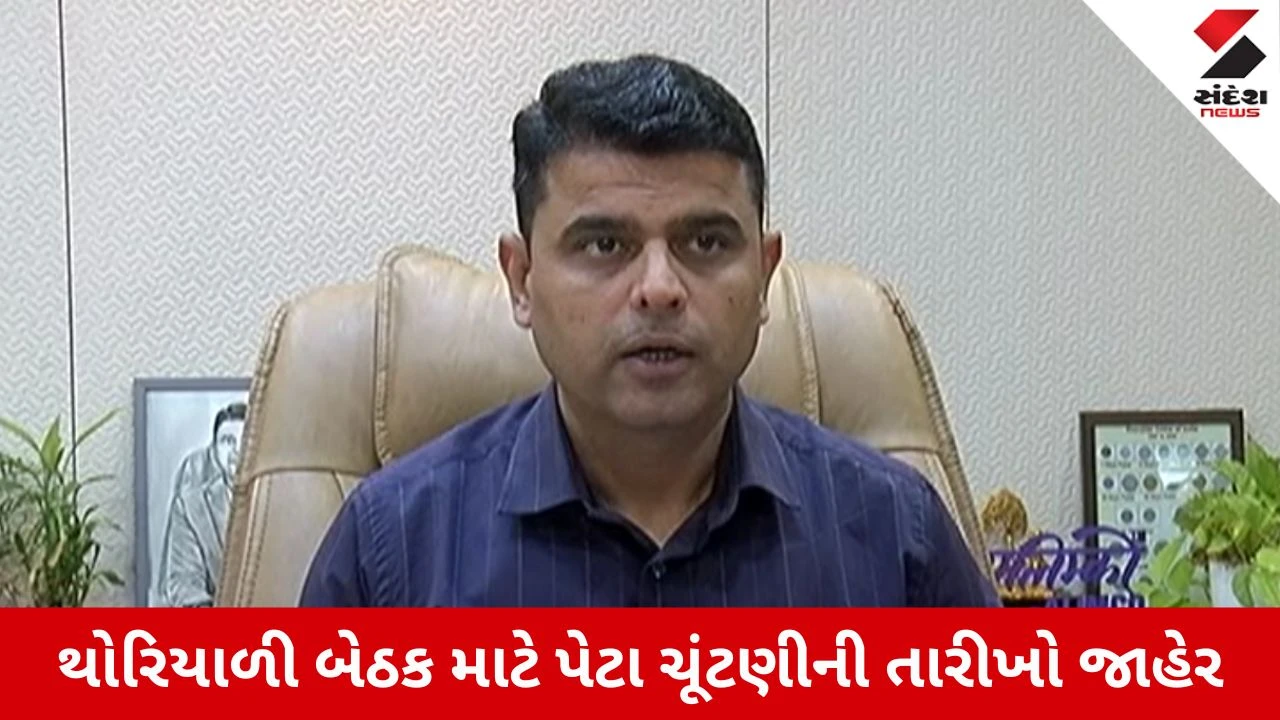 Rajkot News: પડધરીની થોરિયાળી બેઠકની પેટા ચૂંટણી જાહેર, આ તારીખે થશે મતદાન