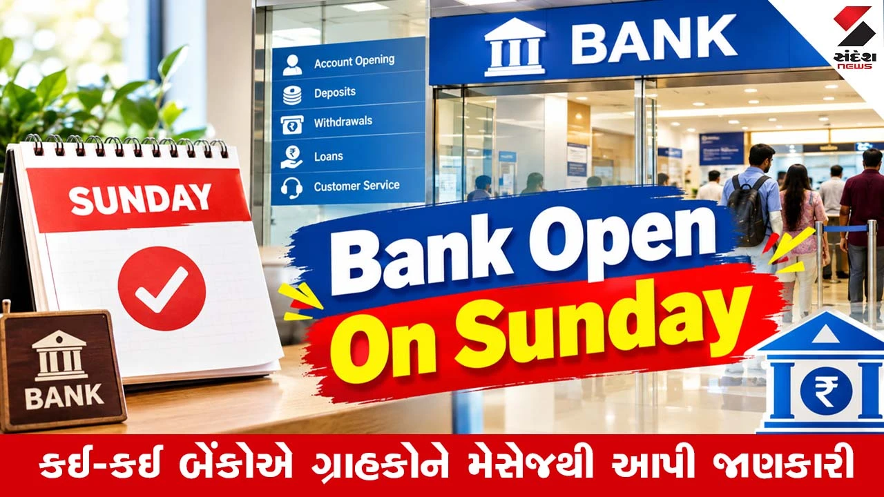 બેંક હડતાળ: ગ્રાહકો માટે ખુશીના સમાચાર, રવિવારે પણ બેંકો ખુલ્લી રહેશે