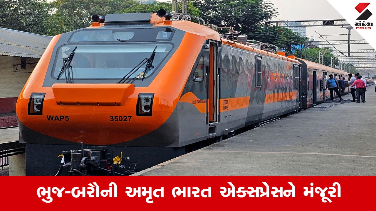 ગુજરાતથી બિહાર સુધી 'અમૃત ભારત એક્સપ્રેસ' શરૂ, મુસાફરોની સફર બનશે વધુ સુગમ