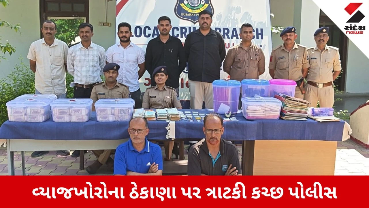 Kutch News: કોઠારા પોલીસની વ્યાજખોરો સામે મોટી કાર્યવાહી, કરોડોની રોકડ અને દાગીના જપ્ત
