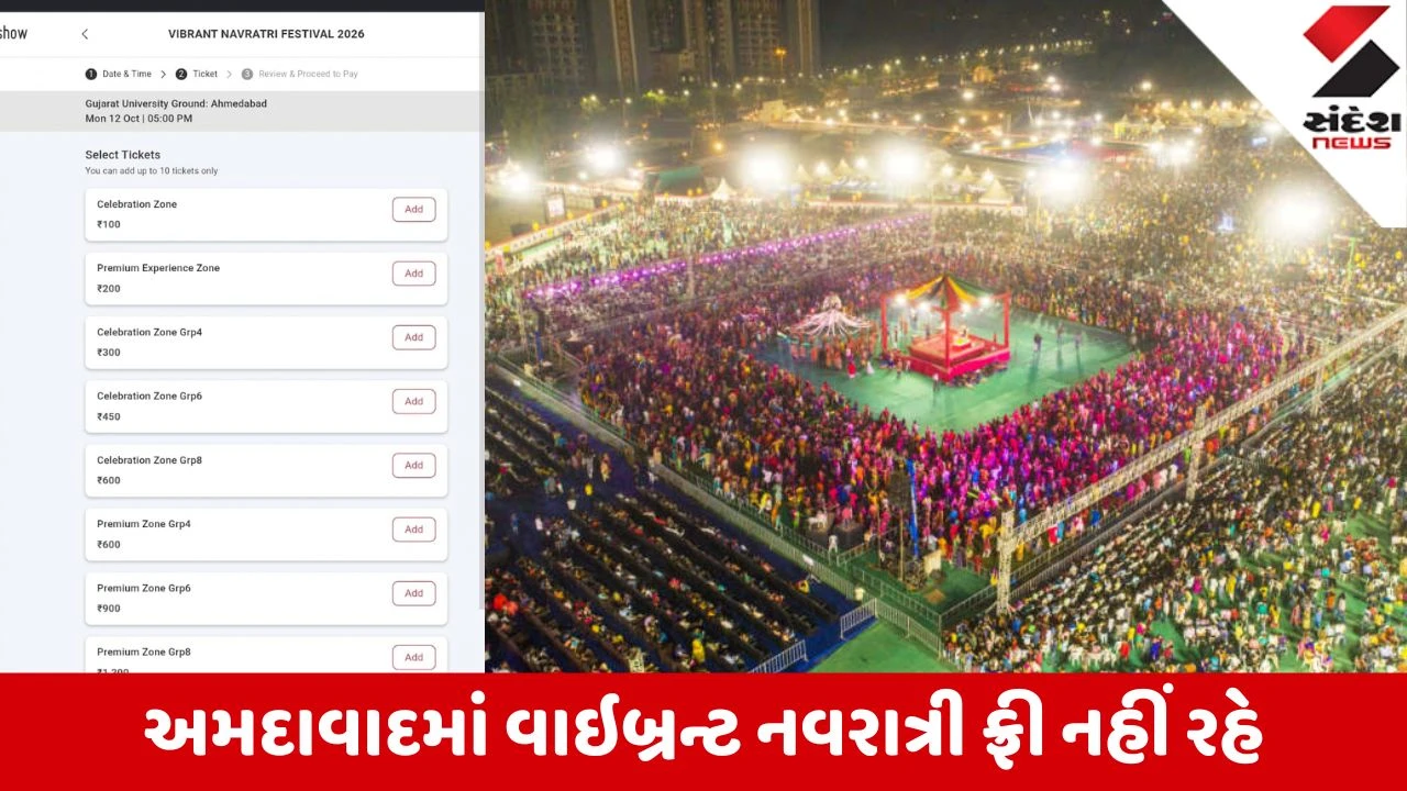 Ahmedabad: વાઇબ્રન્ટ નવરાત્રીમાં રમવા હવે ખીસા ખાલી કરવા પડશે; GMDC ગ્રાઉન્ડમાં મફત પ્રવેશ બંધ, ટિકિટ ફી અમલી