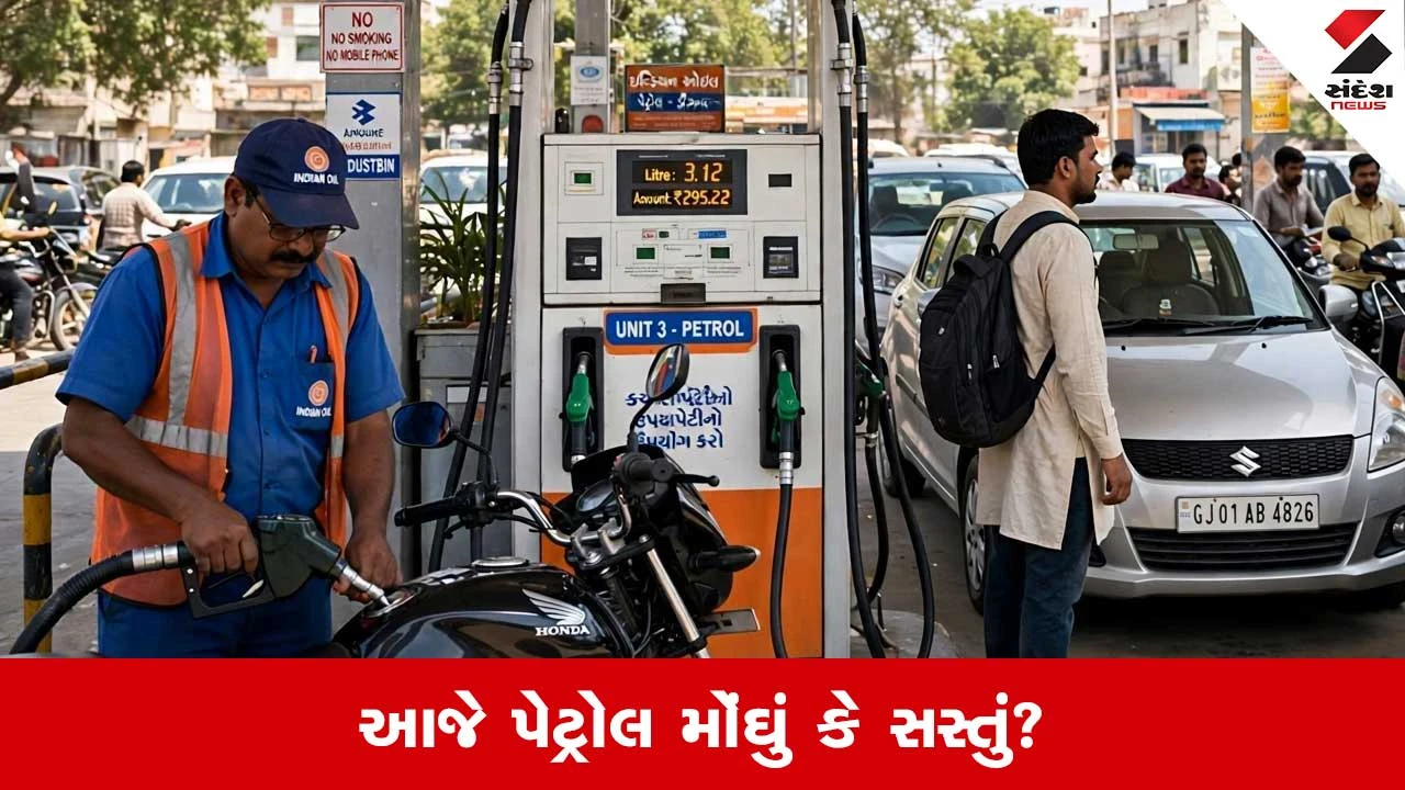 ગુજરાતના અમદાવાદ અને ગાંધીનગરમાં પેટ્રોલ-ડીઝલના ભાવ સ્થિર