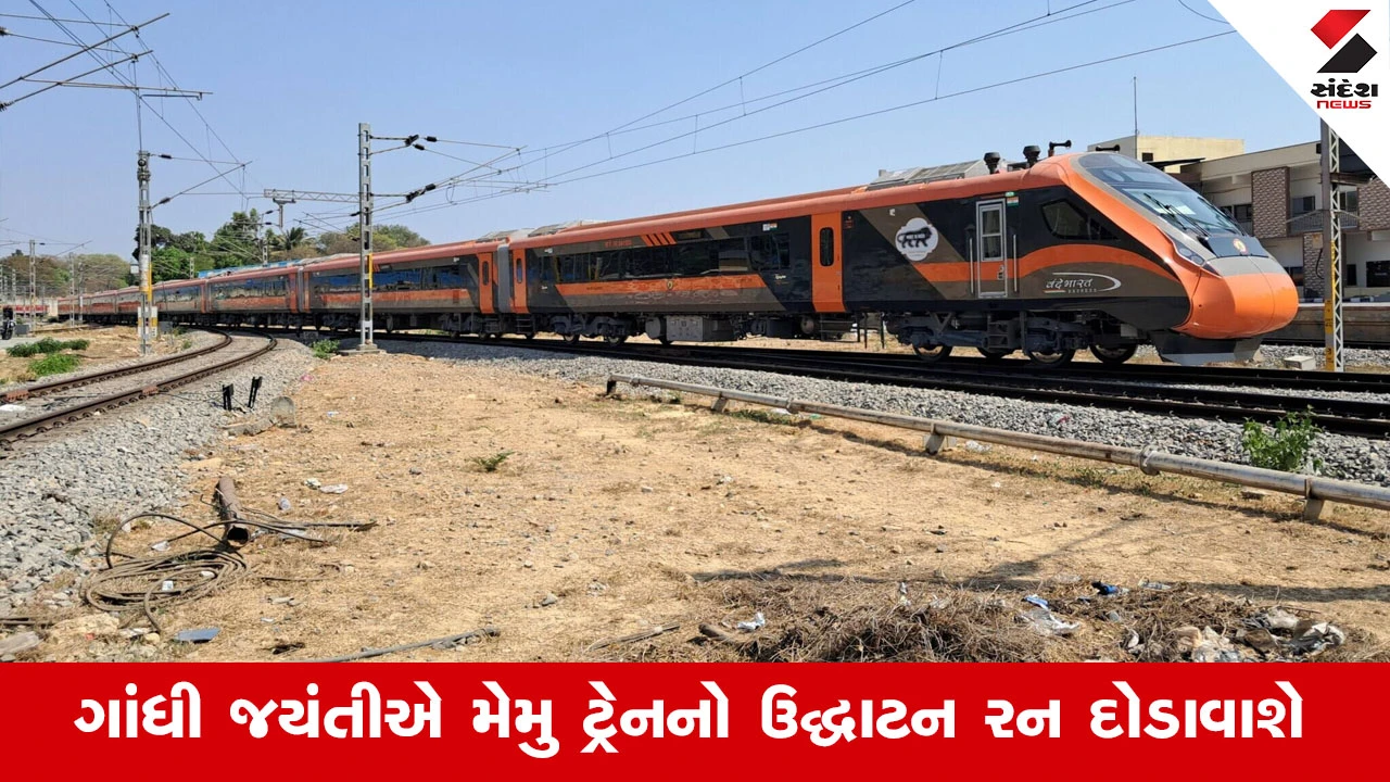 Gujarat News: સુરત ઉદયપુર વંદે ભારત અને વલસાડ સુરત મેમુ ત્રીજી ઓક્ટોબરથી દોડાવાશે