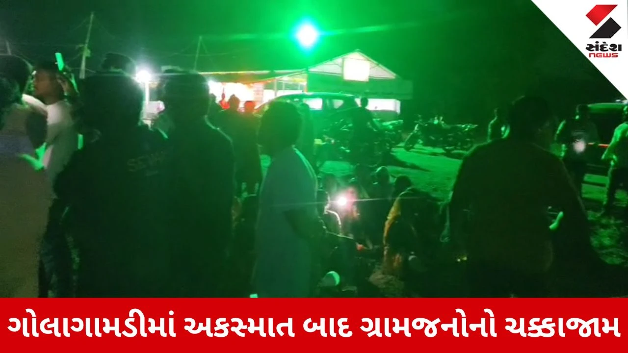 Chhota Udepur News: સંખેડાના ગોલાગામડી ખાતે અકસ્માત બાદ ગ્રામજનોનો ચક્કાજામ, એકનું મોત અને પાંચ ઈજાગ્રસ્ત