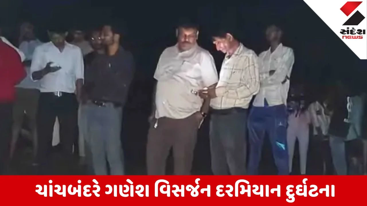 Amreli: રાજુલાના ચાંચબંદરે ગણેશ વિસર્જન દરમિયાન 4 યુવકો દરિયામાં ડૂબ્યા; 1 યુવકની શોધખોળ તેજ