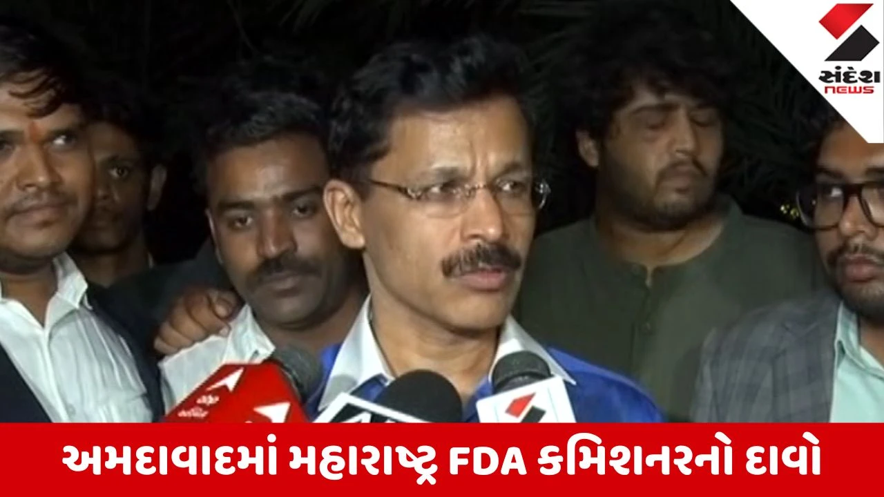 Ahmedabad: મહારાષ્ટ્ર FDA કમિશનર તુકારામ મુંઢેનો દાવો; દૂધની શુદ્ધતા ચકાસવા વપરાશ અને પશુઓની સંખ્યાની ગણતરી જરૂરી