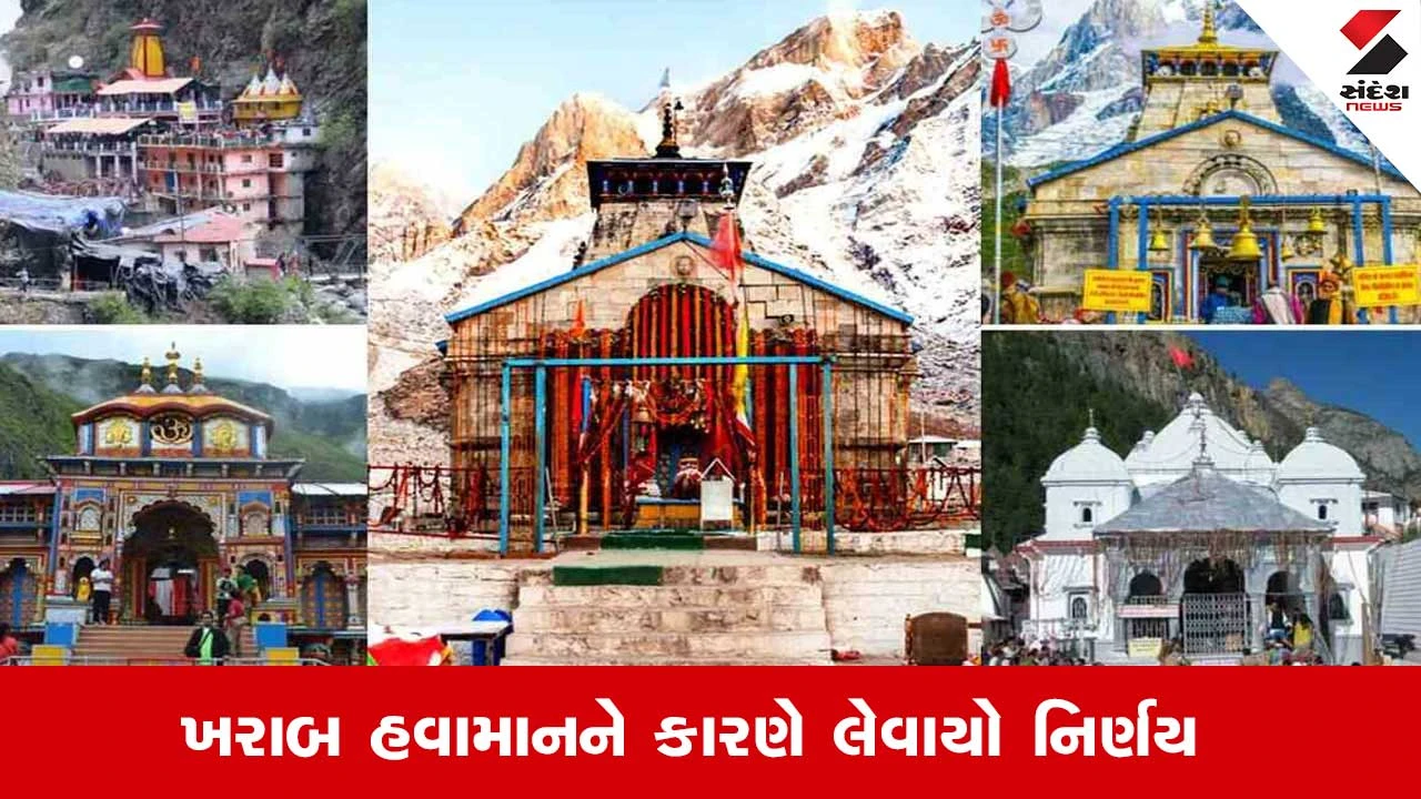 Chardham yatra 2026: ખરાબ હવામાનને કારણે ચારધામ યાત્રા સ્થગિત, બે દિવસની રોક
