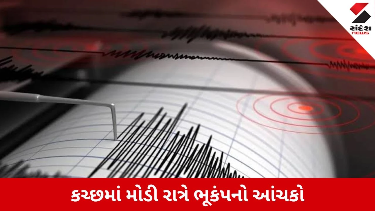 Kutch Earthquake: મોડી રાત્રે ધરા ધ્રુજી, 2.6 તીવ્રતાનો ભૂકંપનો આંચકો નોંધાયો!