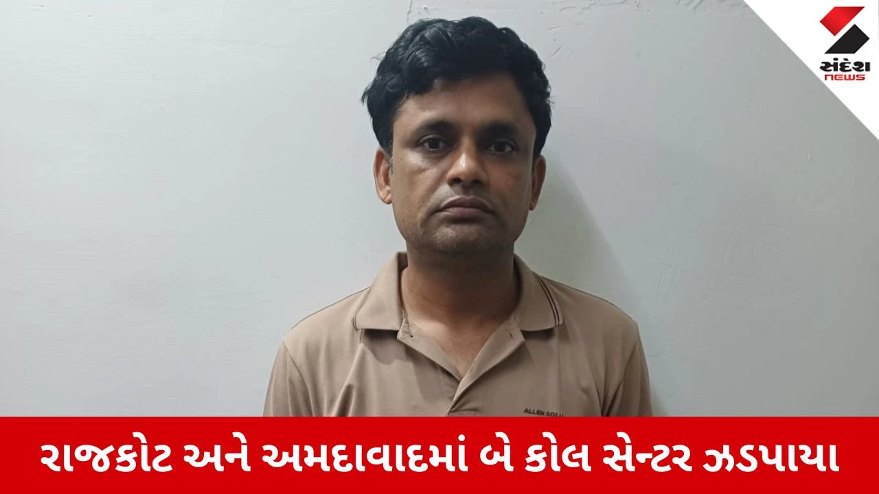 Rajkot News: બે કુખ્યાત કોલ સેન્ટર પકડાયા, ખેડૂતોની મજબૂરીનો લાભ લઈ કરોડોની જમીન પડાવાના કૌભાંડનો પર્દાફાશ!