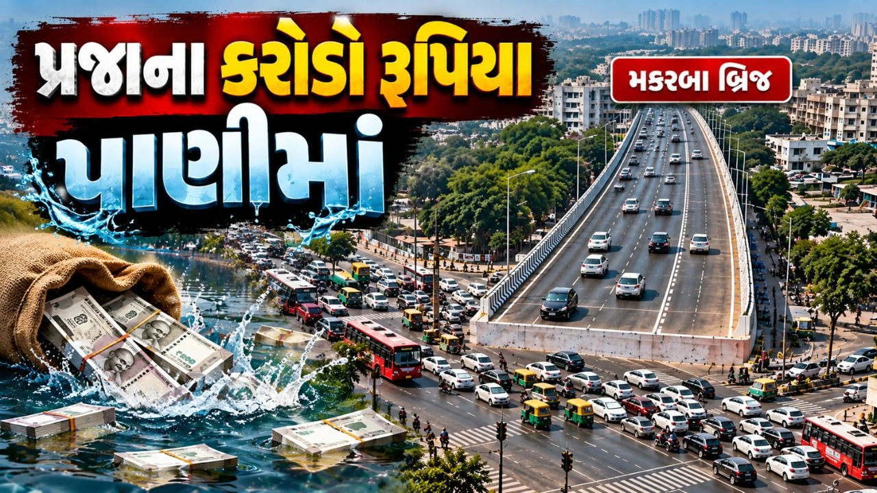 AMCના બ્રિજ કે પ્રજાના પૈસાની બરબાદી? કરોડો ખર્ચ્યા છતાં ક્યાંક ટ્રાફિક જામ, ક્યાંક બ્રિજ અધૂરા તો ક્યાંક તોડવાની નોબત