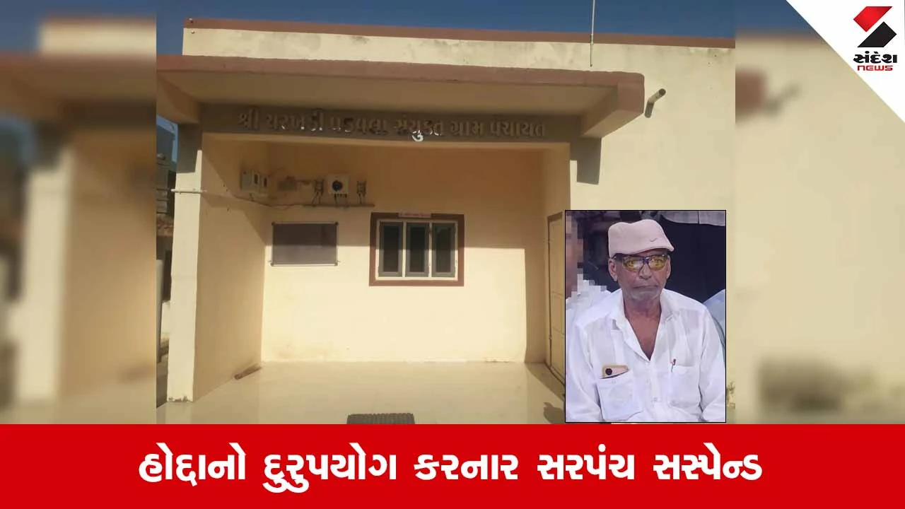 Rajkot DDOની કડક કાર્યવાહી, ચરખડીના સરપંચ વિનુભાઈ માવાણી સસ્પેન્ડ!