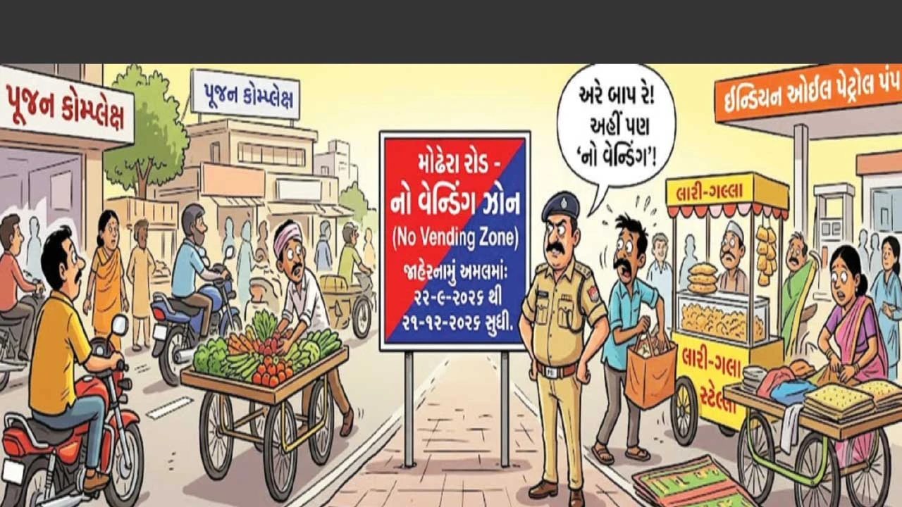 મોઢેરા ચોકડી પર લારી-ગલ્લા ઉભા રાખવા પર પ્રતિબંધ, નો વેન્ડિંગ ઝોન જાહેર