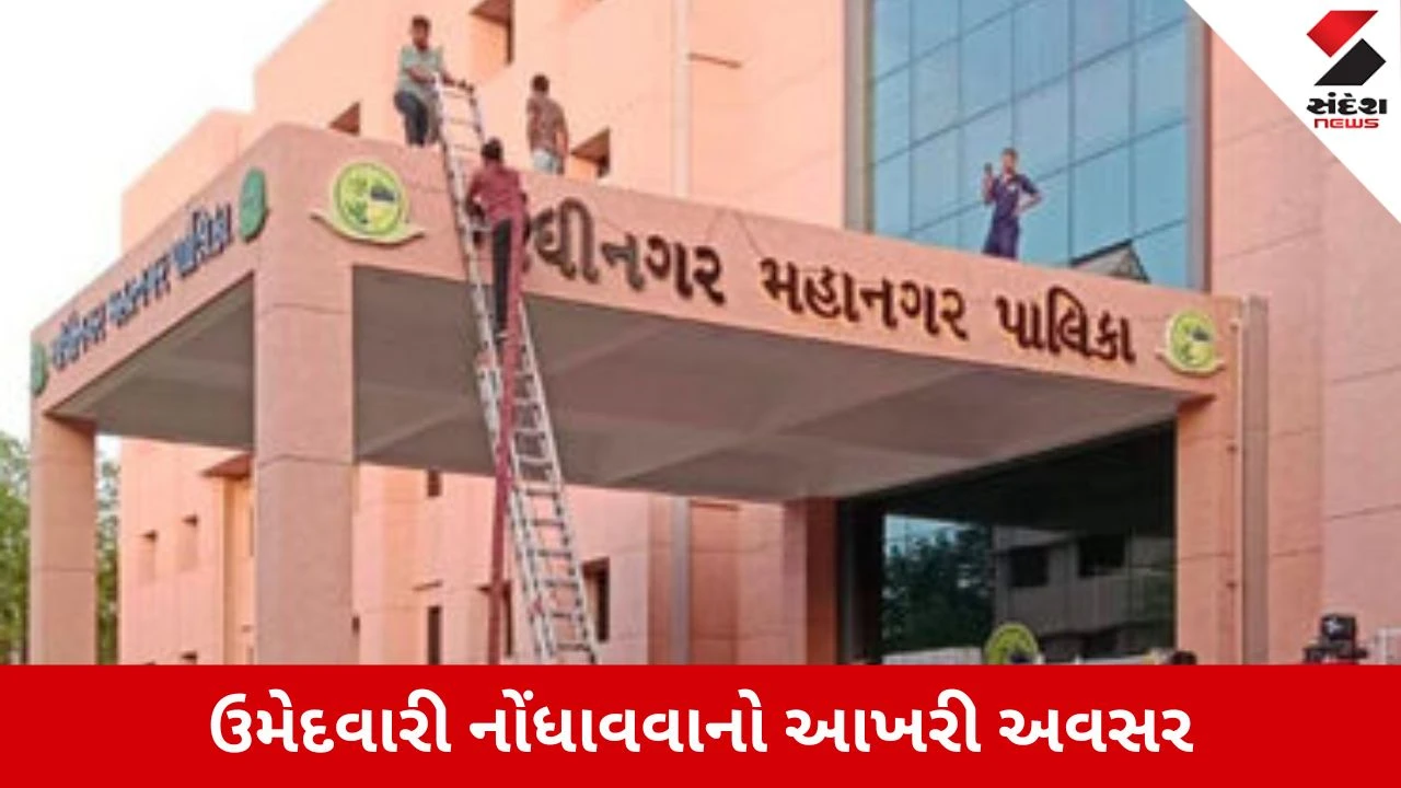 GMC Election 2026: ઉમેદવારી પત્ર ભરવાનો આજે આખરી દિવસ, ભાજપ-કોંગ્રેસ અને આપના ઉમેદવારોમાં પડાપડી!