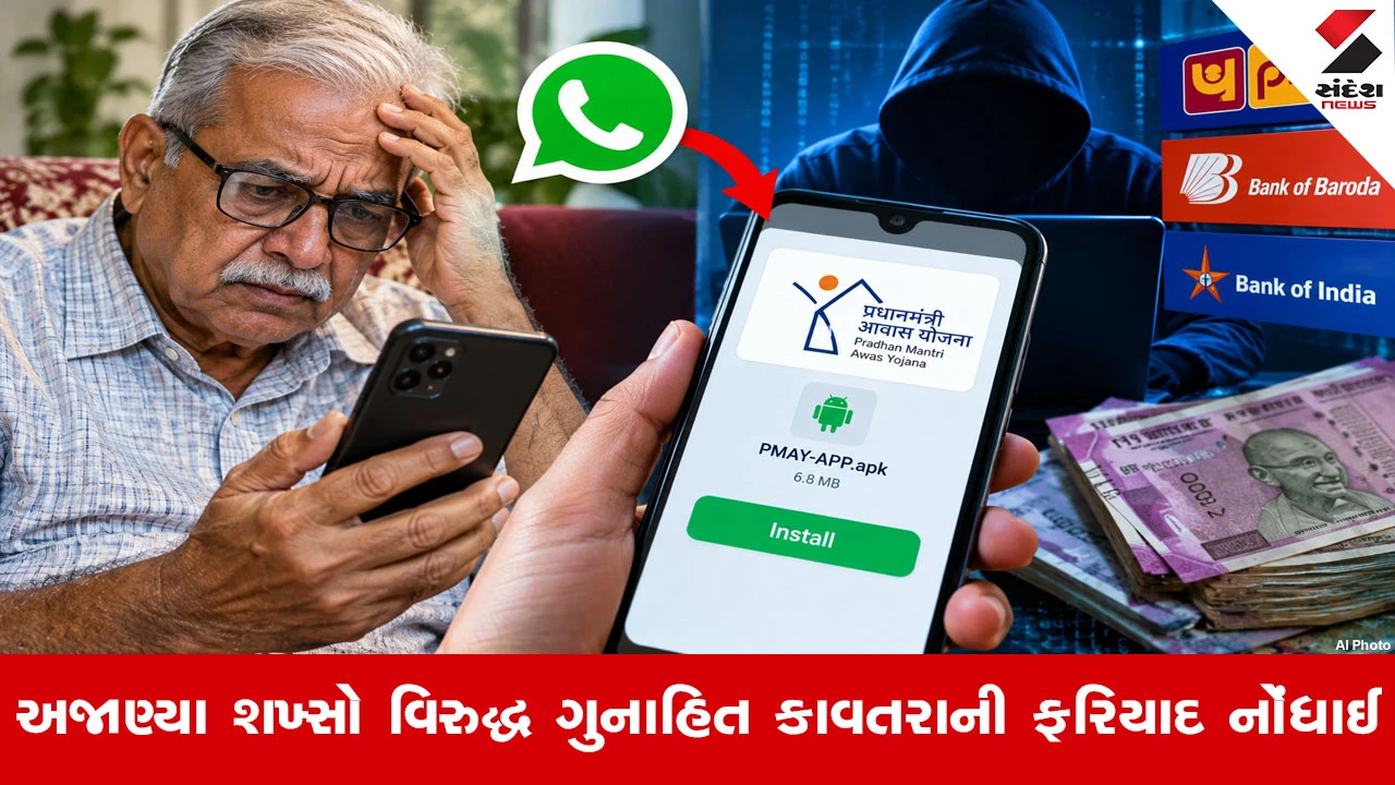 Ahmedabadમાં ડિજિટલ અરેસ્ટ જેવી ઠગાઈ, PM આવાસ યોજનાની APK ફાઇલ મોકલી વૃદ્ધ સાથે 20 લાખથી વધુની છેતરપિંડી!