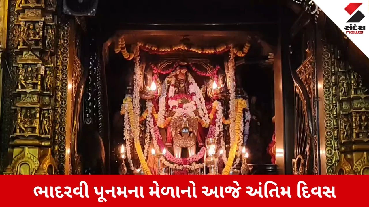 Ambaji Bhadarvi Poonam Mela 2026: લાખો માઈભક્તોના ઘોડાપૂર, અંતિમ ચરણમાં આસ્થાનો મહાકુંભ અંબાજી ભાદરવી પૂનમ મહામેળો