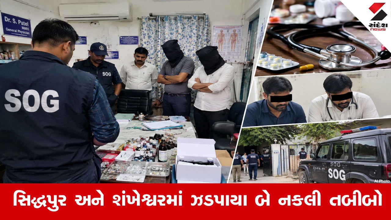 Patanમાં આરોગ્ય સાથે ખેલનારા ઝડપાયા, SOGના દરોડામાં બે બોગસ ડૉક્ટરોનો પર્દાફાશ!