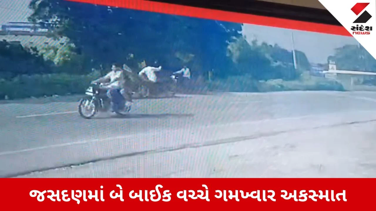 Rajkot News: જસદણની ખાનપર ચોકડી પાસે બે બાઈક વચ્ચે ગમખ્વાર અકસ્માત, ઘટના CCTVમાં કેદ
