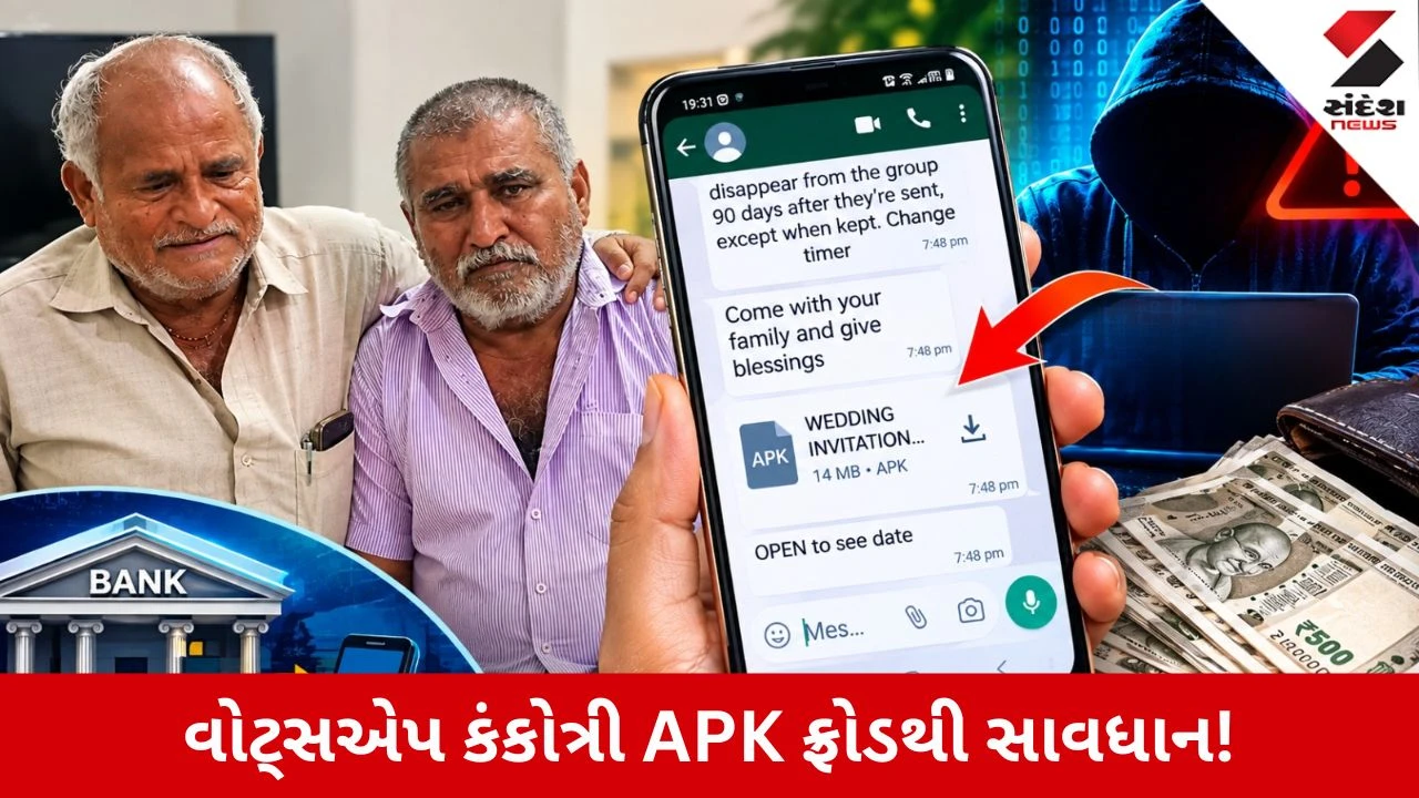 Rajkot News: WhatsAppમાં લગ્નની કંકોત્રી ખોલતા પહેલા સાવધાન! ખાલી થઈ શકે છે તમારું બેંકનું ખાતું