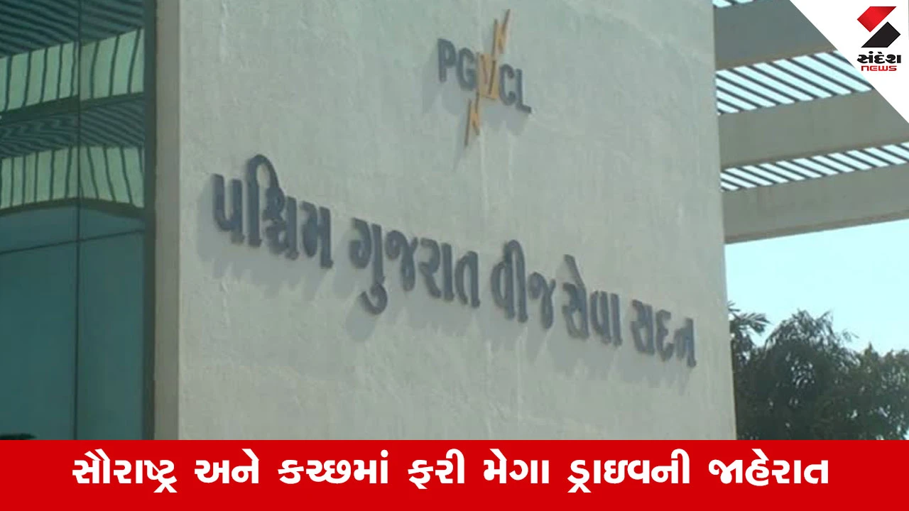 Rajkot News : PGVCLમાં 4.32 લાખ ગ્રાહકો ડિફોલ્ટર, મંગળવારે ધડાધડ કપાશે વીજ કનેક્શન