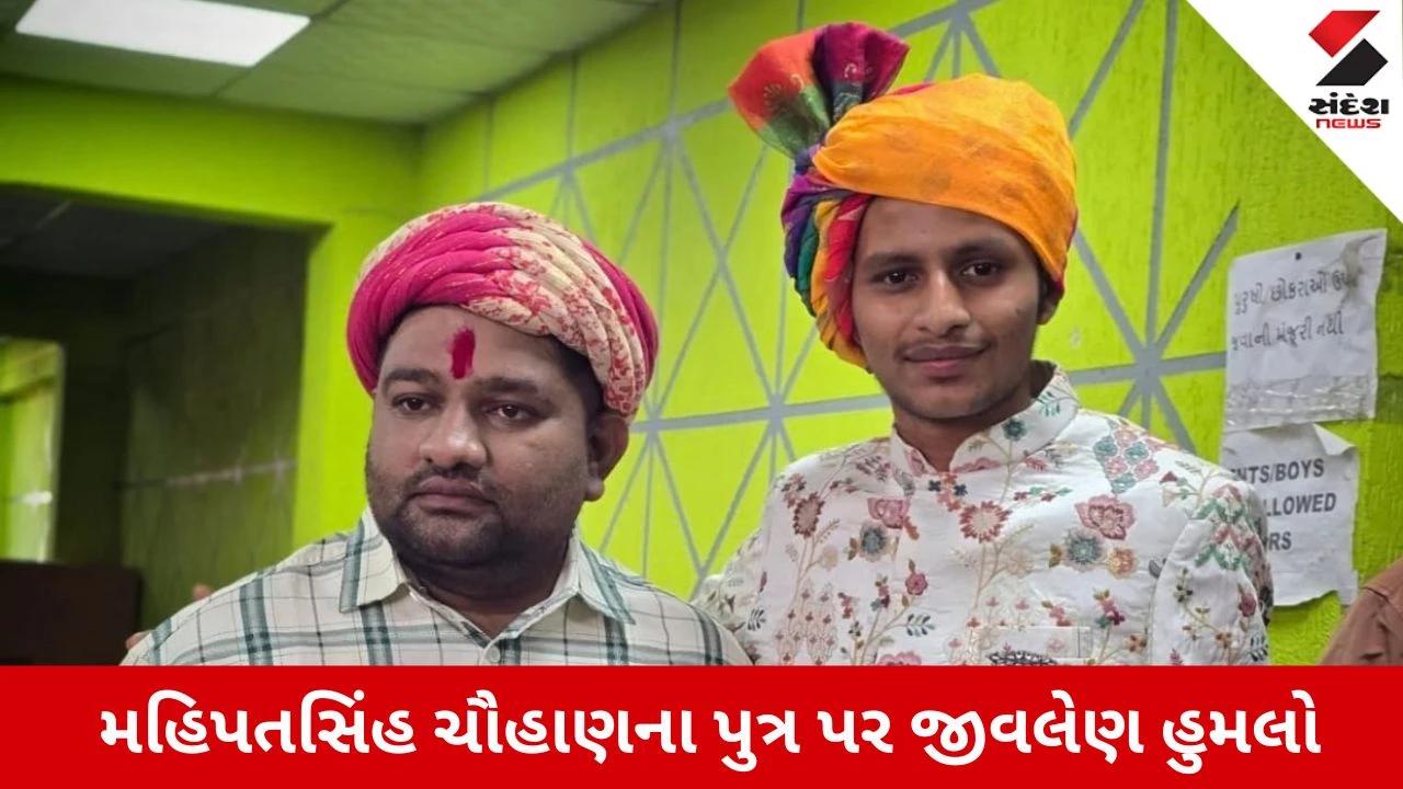 Kheda News: મહિપતસિંહ ચૌહાણના પુત્ર ક્રિષ્નપાલસિંહ ચૌહાણ પર જીવલેણ હુમલો, 9 શખ્સોએ લોખંડની પાઈપથી માર્યો માર