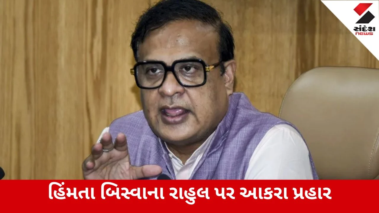 CM હિમંતા બિસ્વા લાલઘૂમ, કહ્યું - 'સમય આવી ગયો છે, રાહુલ ગાંધી જનતા પાસે માફી માંગે'
