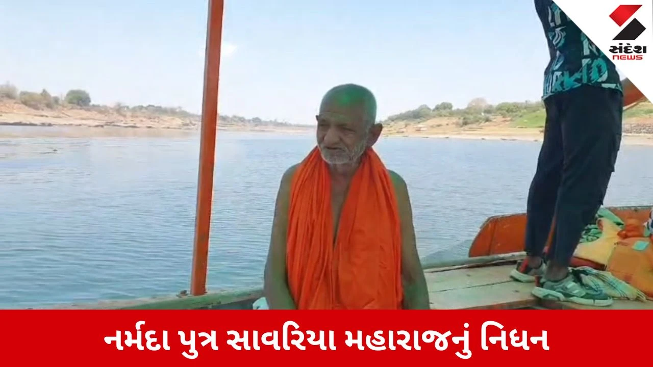 Narmada News: સાવરિયા મહારાજનું નિધન, શૂલપાણેશ્વર ખાતે લીધા અંતિમ શ્વાસ