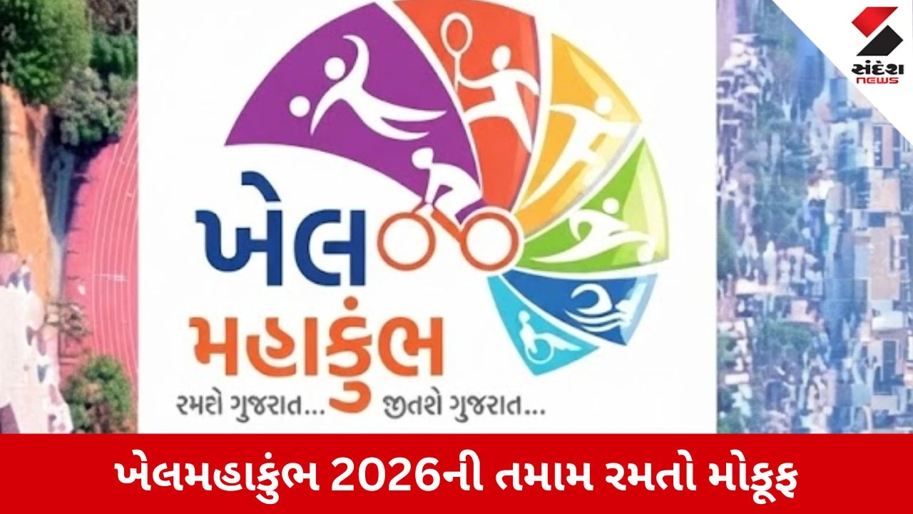 Gandhinagar News: ખેલમહાકુંભ 2026ની તમામ રમતો મોકૂફ, જાણો વિગતો