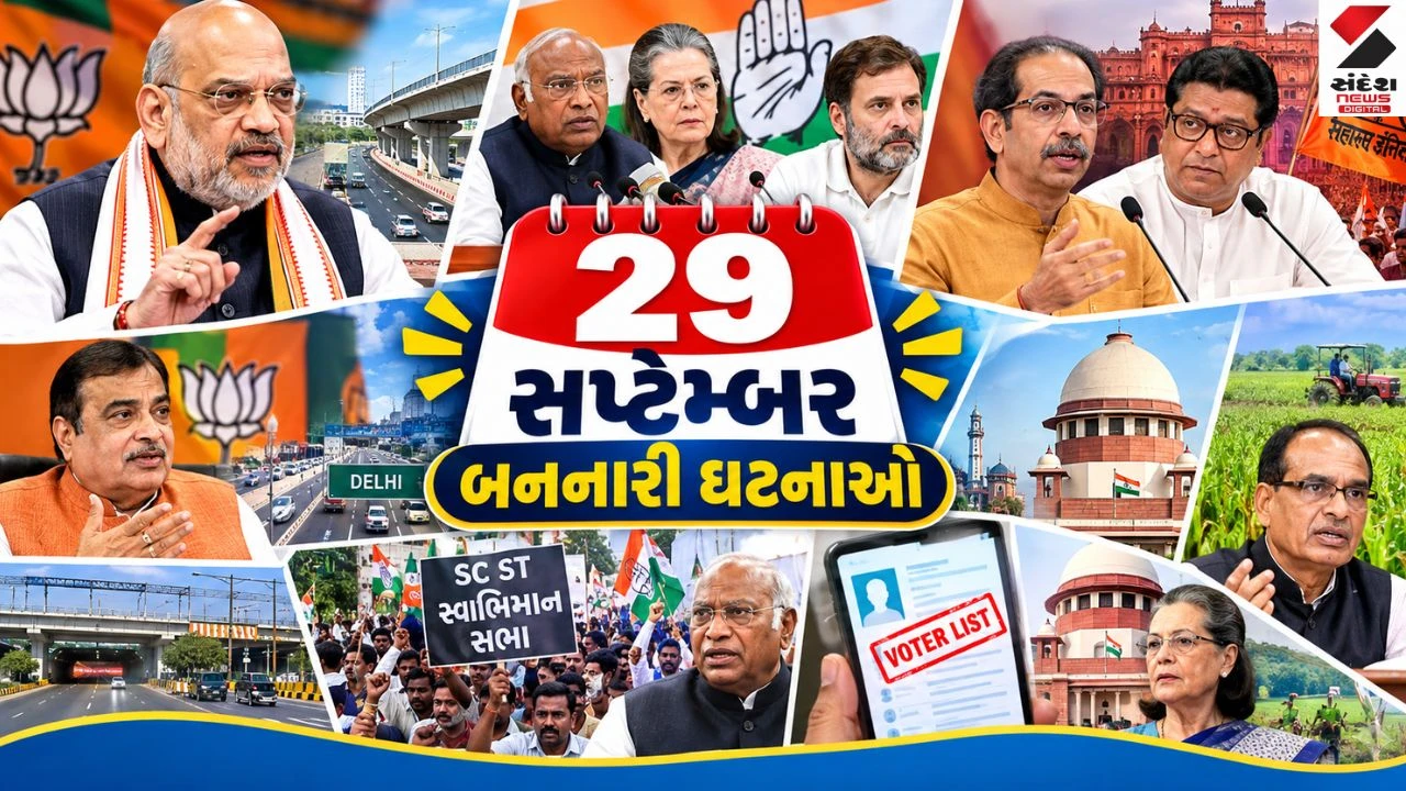 29 September Top News: PM ડિગ્રી કેસથી લઈને ઉદ્ધવ-રાજ ઠાકરેની પ્રેસ કોન્ફરન્સ અને અમિત શાહના 1,941 કરોડના પ્રોજેક્ટ્સ