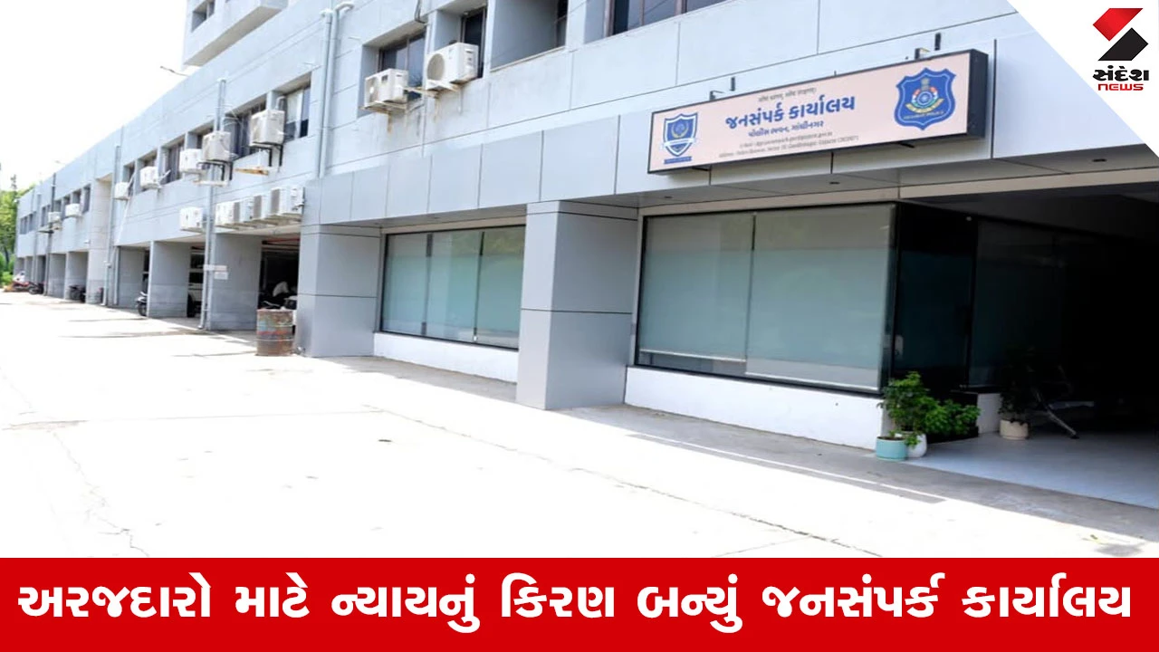 Gandhinagar News: DGPના જનસંપર્ક કાર્યાલયમાં 8 મહિનામાં 310 રજૂઆતો, 28 ગંભીર બાબતોમાં તાત્કાલિક FIR