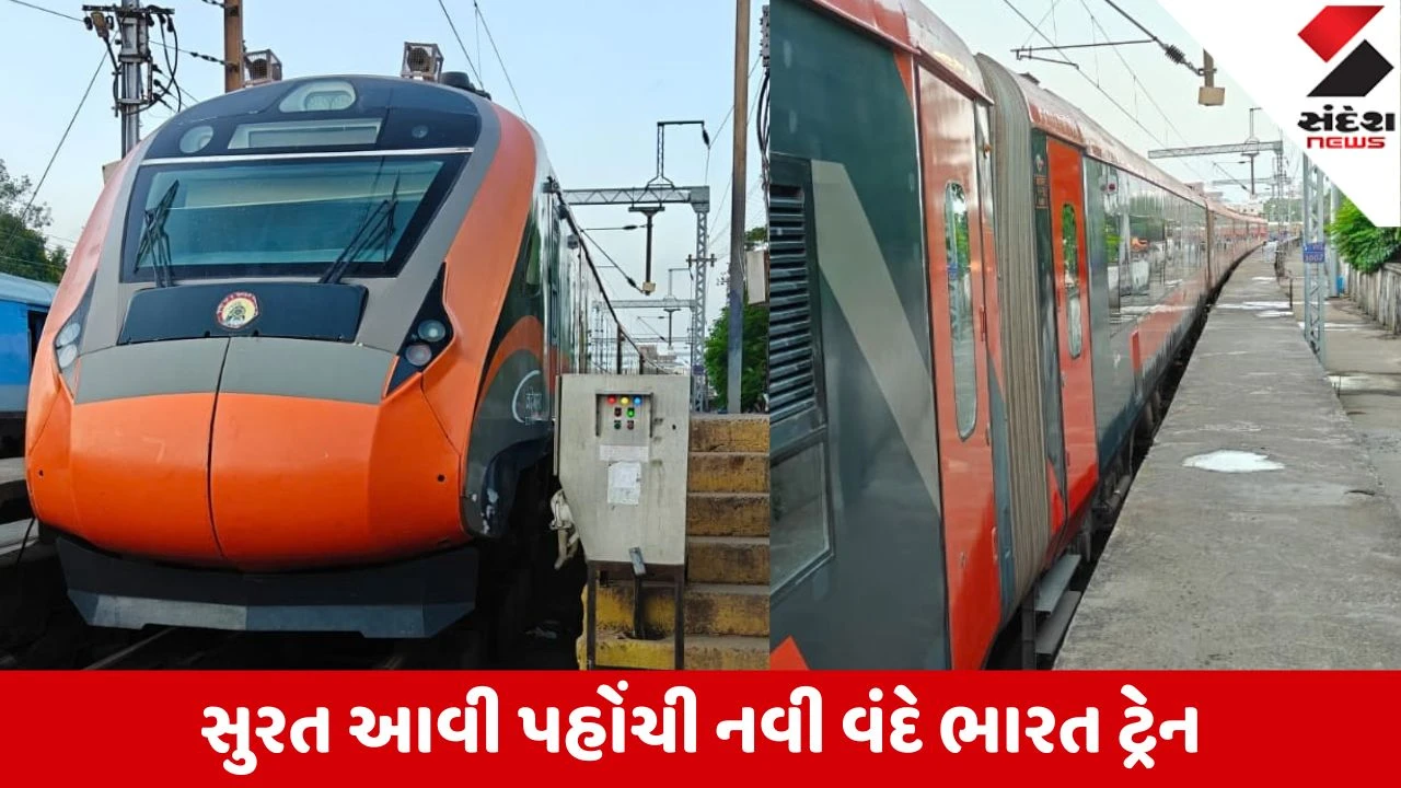 Surat: ઉદેપુર- સુરત વંદે ભારત એક્સપ્રેસનું રેક પહોંચ્યું, 2 ઓક્ટોબરે ઉદ્ઘાટન, 3 ઓક્ટોબરથી નિયમિત સેવા