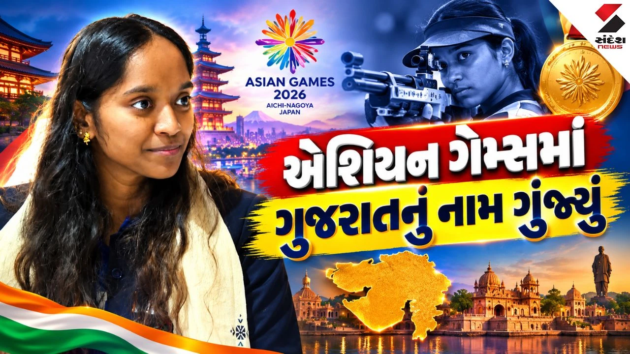 Asian Gamesમાં ઝળકી ગુજરાતની દીકરી, હર્ષ સંઘવીના હસ્તે મળ્યું આટલા કરોડનું ઈનામ