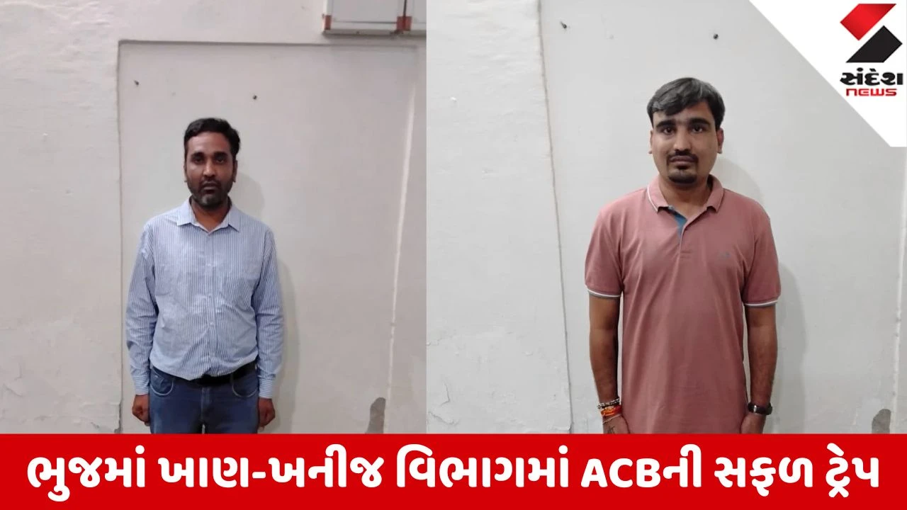 Bhuj: લીઝ એકાઉન્ટ અનલોક કરવા 50 હજારની લાંચ લેતા ખાણ-ખનીજ વિભાગના IT એક્ઝિક્યુટિવ સહિત 2 દબોચાયા