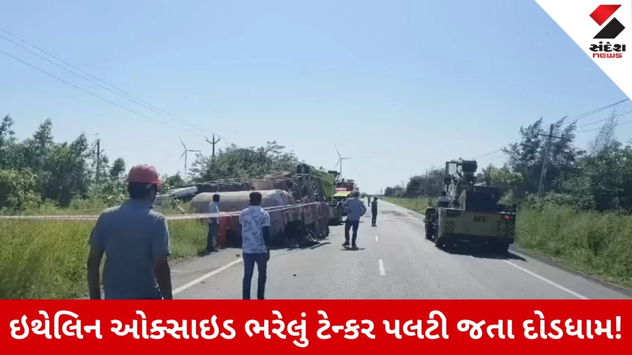 Bharuch News: દહેજ-સાયખા માર્ગ પર ઇથેલિન ઓક્સાઇડ ભરેલું ટેન્કર પલટી ખાતા મચી ગયો હડકંપ, તંત્ર દોડતું થયું