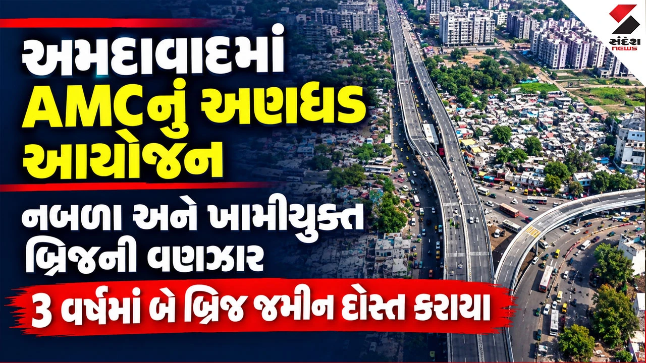 Ahmedabad News: શું આ રીતે શહેર વર્લ્ડ ક્લાસ સિટી બનશે? આ મુખ્ય 7 બ્રિજની કામગીરીથી AMCની પોલ ખુલી