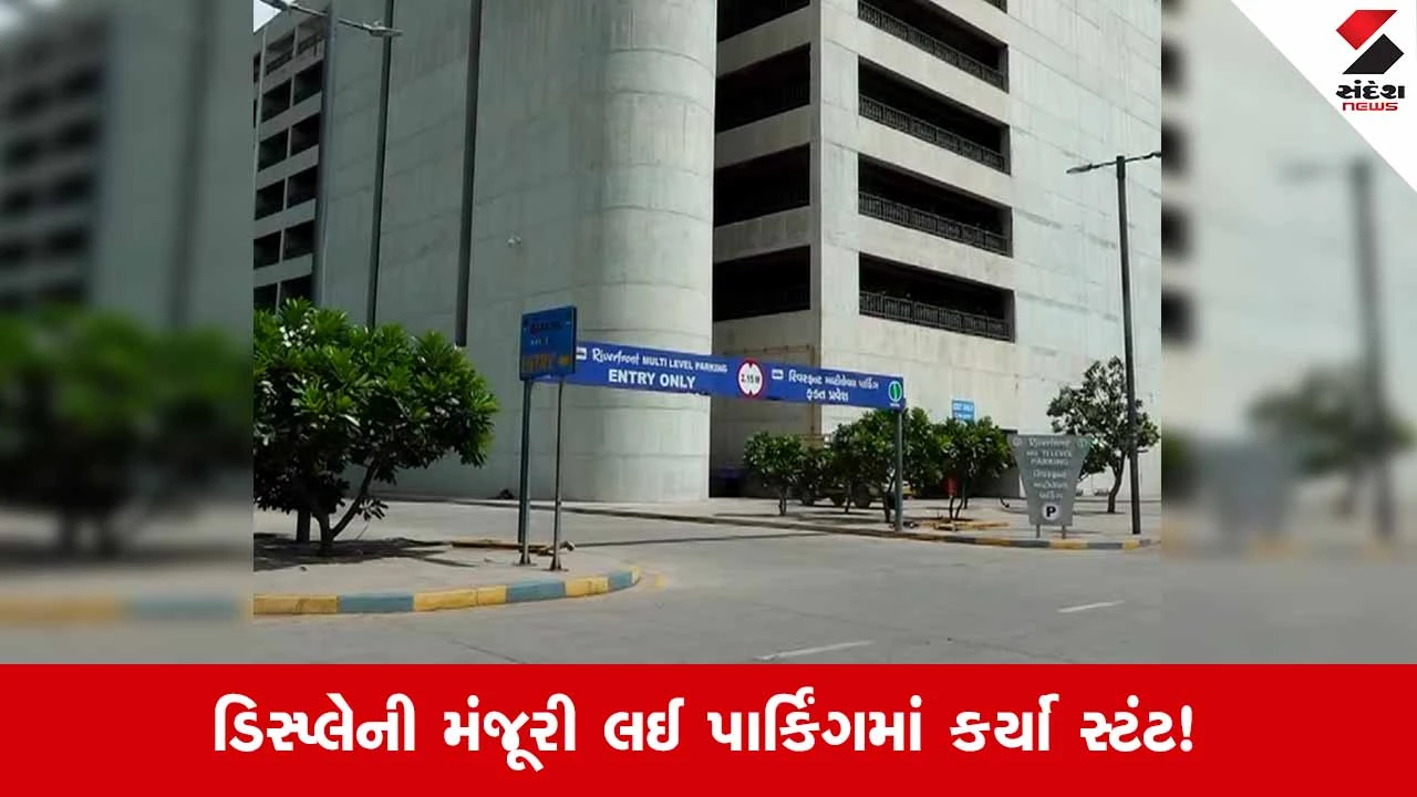 Ahmedabad રિવરફ્રન્ટના મલ્ટી લેવલ પાર્કિંગમાં વાહન સ્ટંટ મામલે AMCની લાલ આંખ, રૂ.1 લાખની ડિપોઝિટ જપ્ત