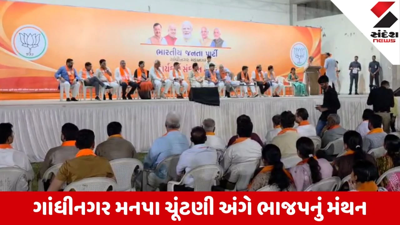 Gandhinagar: મનપા ચૂંટણી માટે ભાજપ એક્શન મોડમાં; 'નવા જભ્ભા પહેરીને નીકળી ન જતા, જમીન પર રહીને કામ કરજો' –હર્ષ સંઘવી