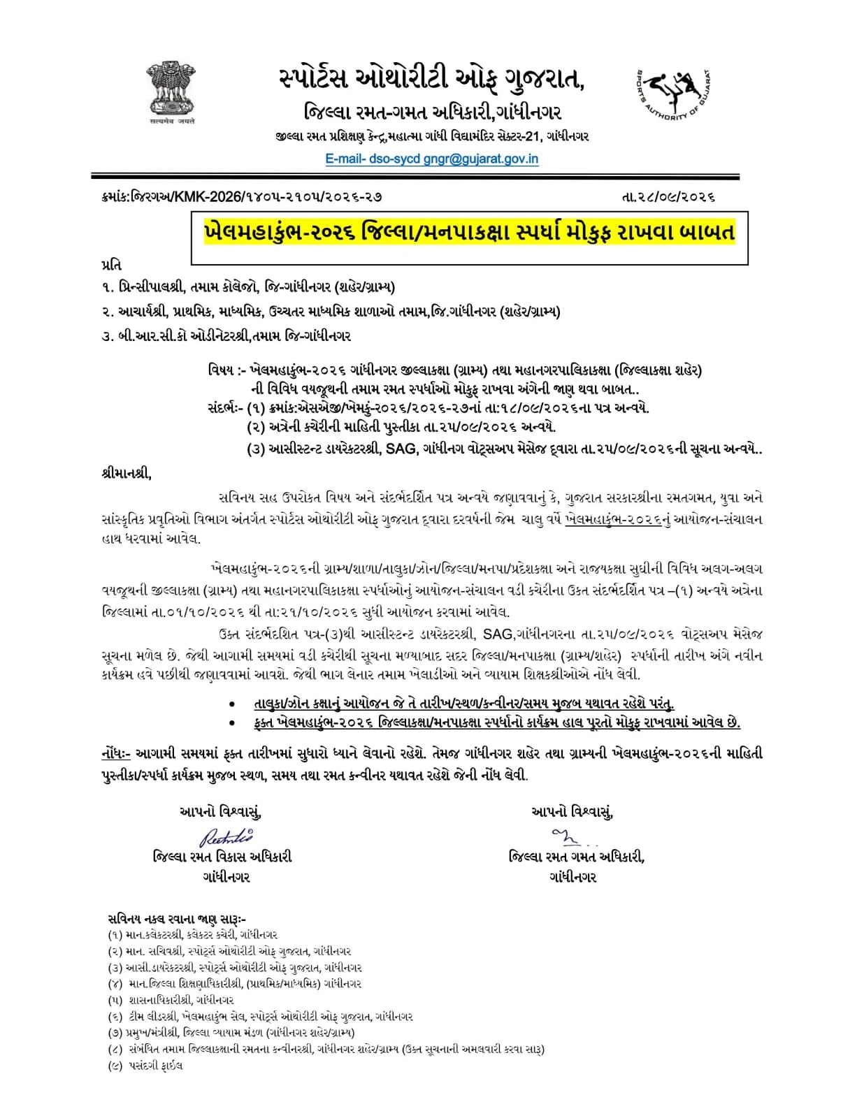 Gandhinagar Khel Mahakumbh 2026 District and Corporation Level Games Postponed