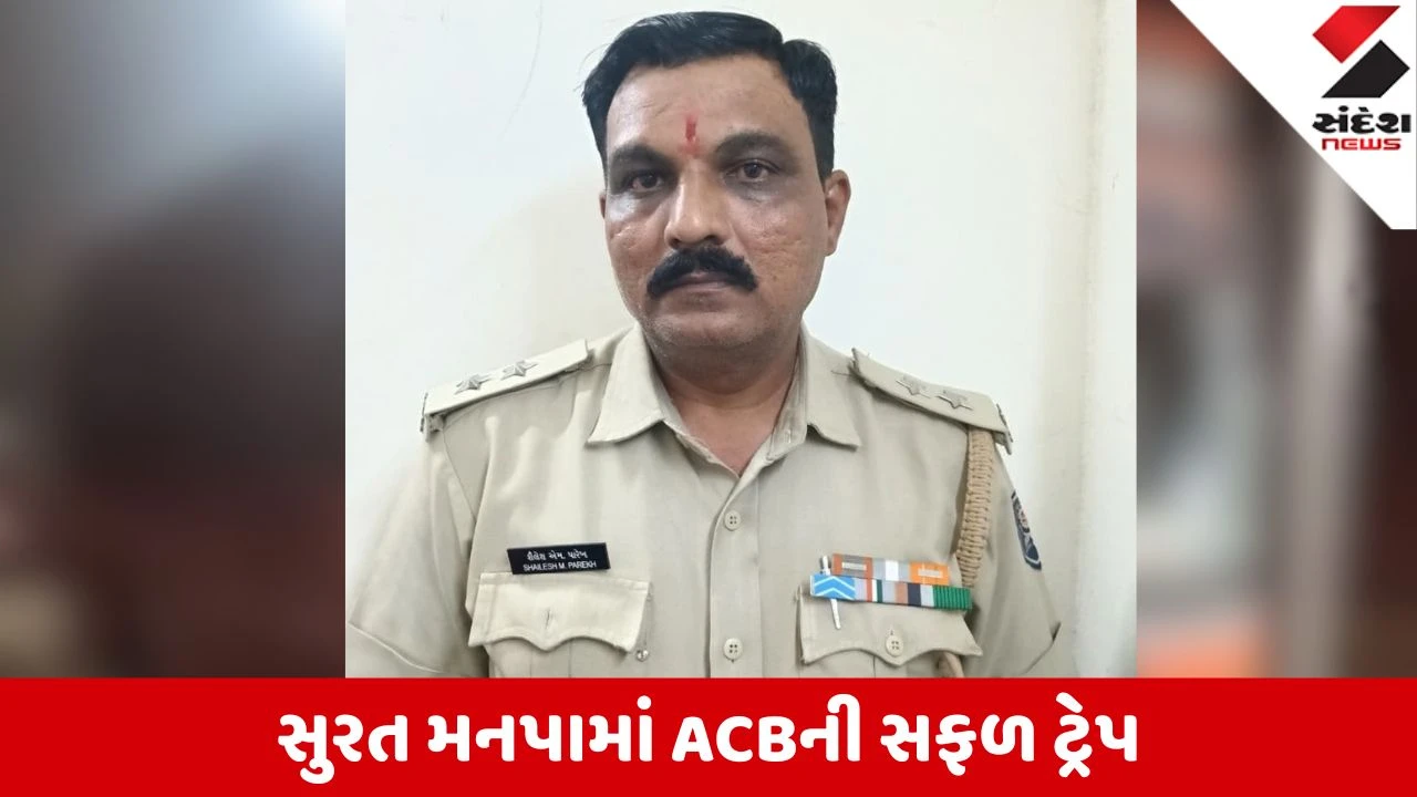 Surat: મનપાના સિક્યુરિટી ઓફિસર 25 હજારની લાંચ લેતા ACBના છટકામાં ઝડપાયા
