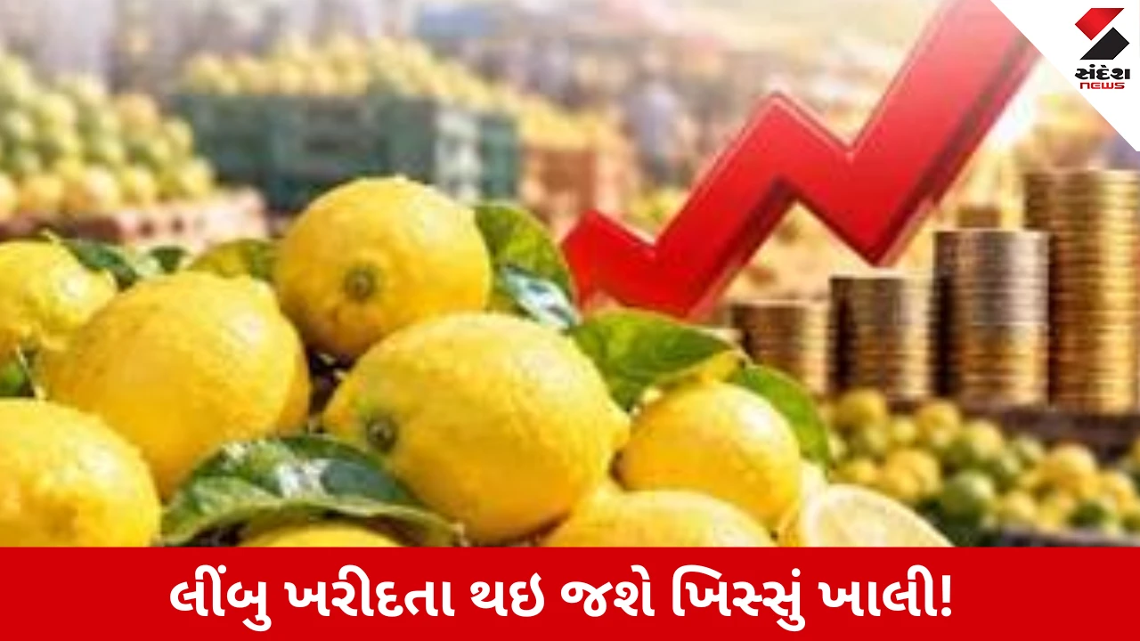 Lemon Price Hike:  ₹80થી સીધા ₹400! લીંબુના ભાવથી ગૃહિણીઓનો રોષ ફાટ્યો, કહ્યું આ શાકભાજીવાળા જ લૂંટે છે!