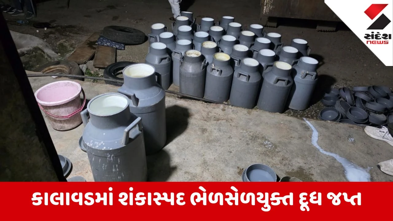 Jamnagar: કાલાવડમાં શંકાસ્પદ ભેળસેળયુક્ત દૂધ બનાવતા ડેરી સંચાલકના ઘરે દરોડો, 1,200 લીટર દૂધ જપ્ત