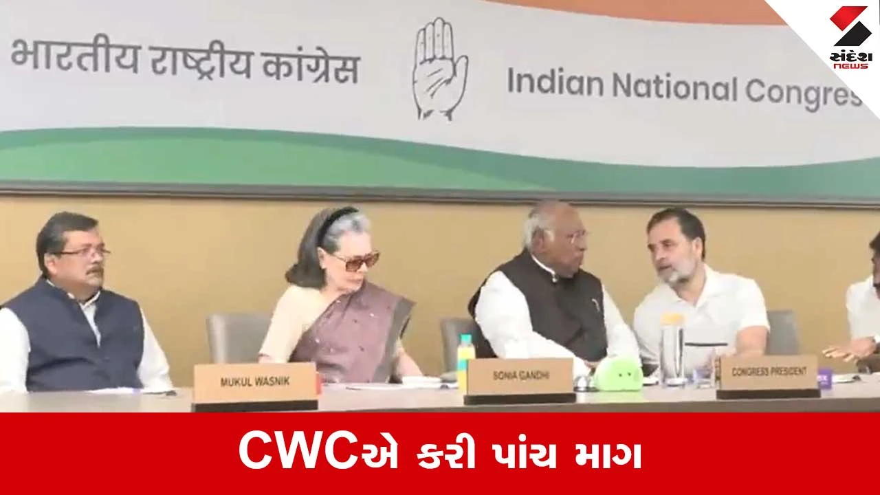 CWC Meeting: મતદાર યાદીના ડેટા જાહેર કરવા સહિત અનેક મુદ્દાઓ પર ચર્ચા