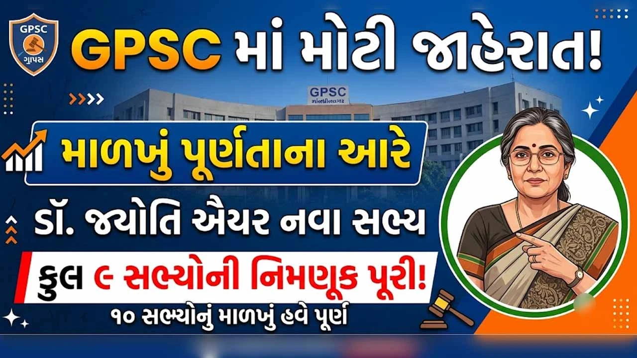 Gandhinagar News: GPSCનું 10 સભ્યોનું બંધારણીય માળખું પૂર્ણ, ડૉ. જ્યોતિ ઐયરની નવા સભ્ય તરીકે નિમણૂક