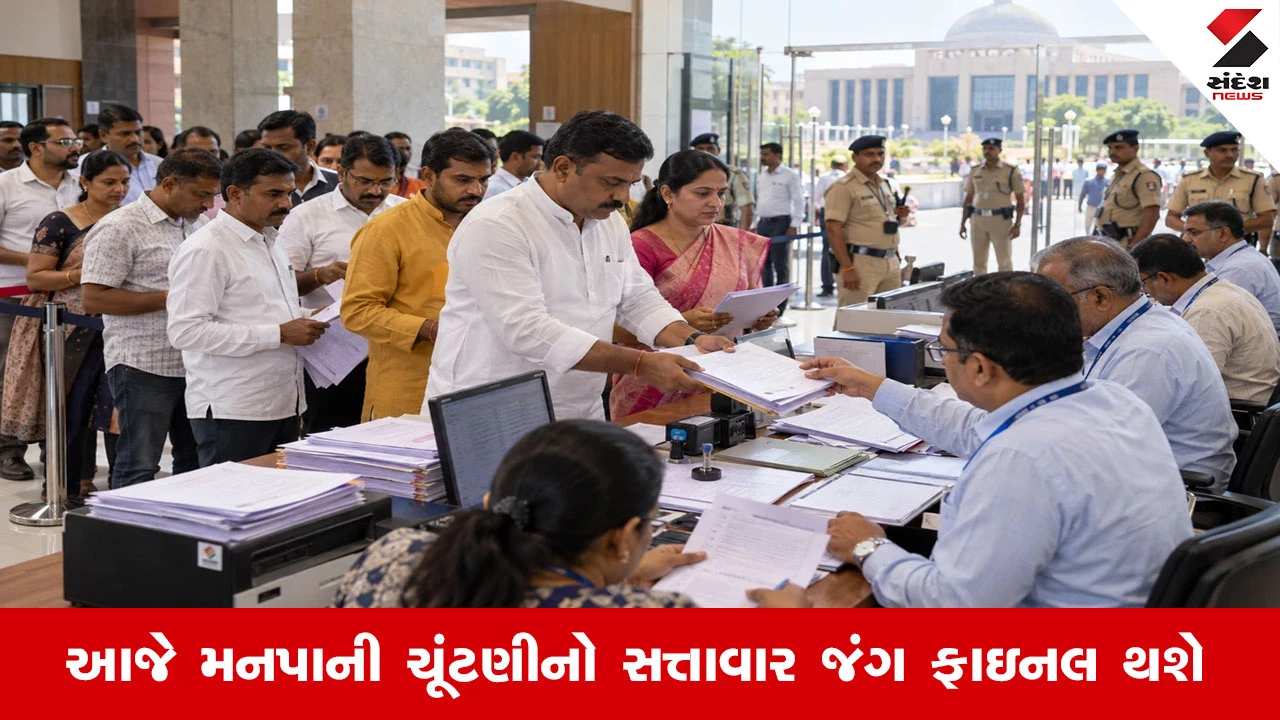 Gandhinagar News: ઉમેદવારો આજે બપોરે 3 વાગ્યા સુધી ફોર્મ પરત ખેંચી શકશે, રાજકીય પક્ષોમાં આંતરિક ખેંચતાણ તેજ