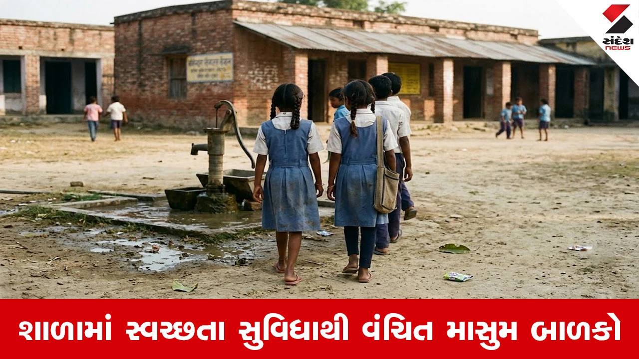 ભારતની શાળાઓમાં સ્વચ્છતાની સ્થિતિ ચિંતાજનક
